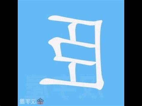 臣 筆劃